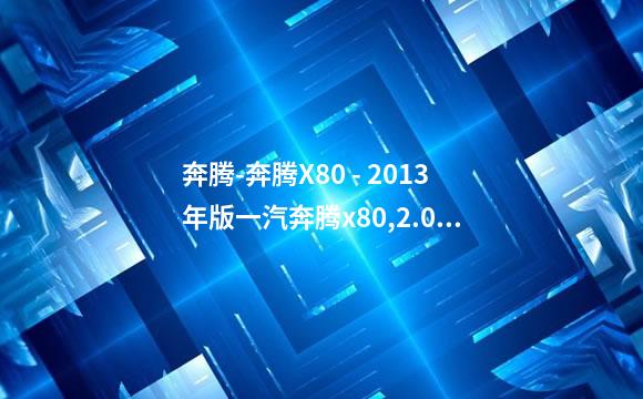 奔腾-奔腾X80 - 2013年版一汽奔腾x80,2.0自动舒适，